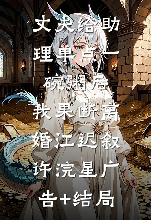 情火焚尽相思绝阮梨谢行凛番外