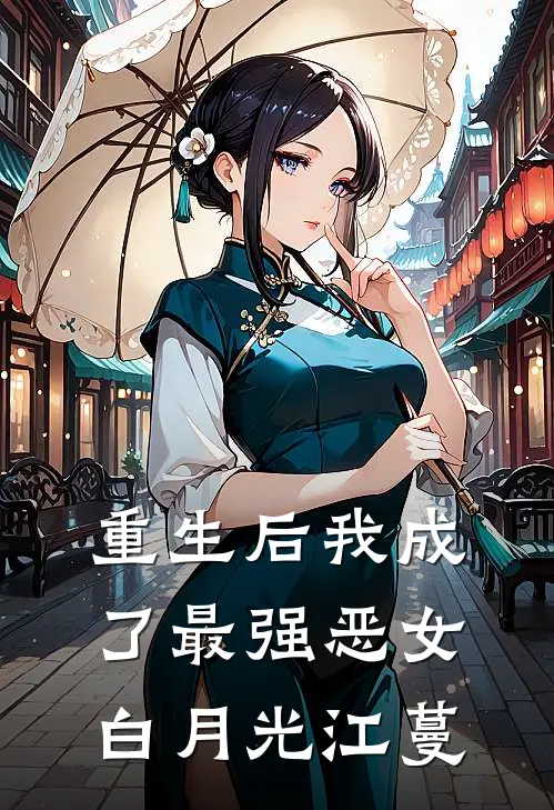 重生后我成了最强恶女白月光江蔓