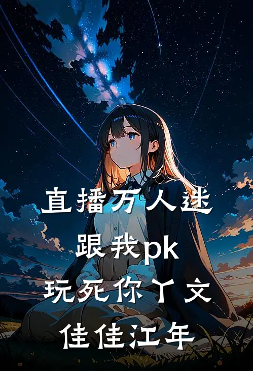 直播万人迷：跟我pk，玩死你丫文佳佳江年