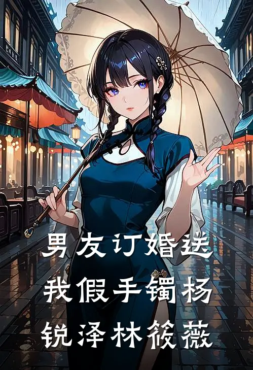 男友订婚送我假手镯杨锐泽林筱薇