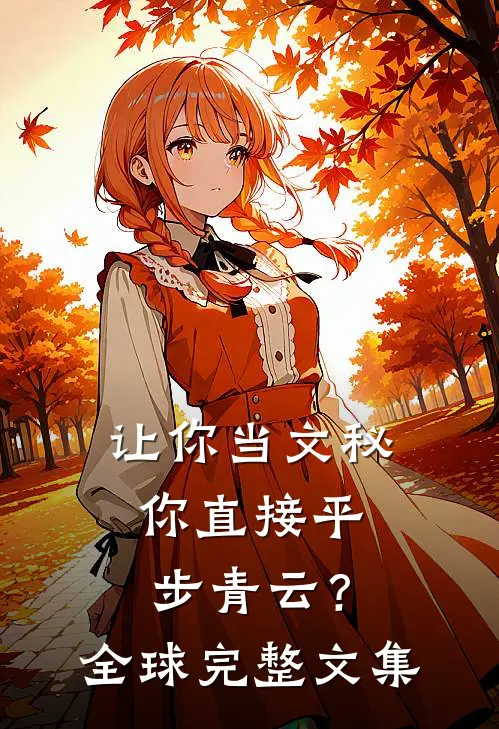 爹爹寻死寻活？那你的财产我先花了广告+结局