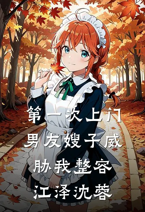 第一次上门，男友嫂子威胁我整容江泽沈蓉