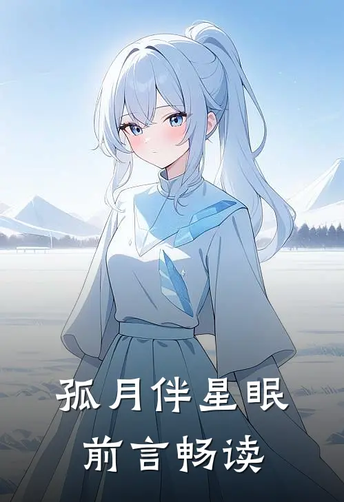 孤月伴星眠：前言畅读