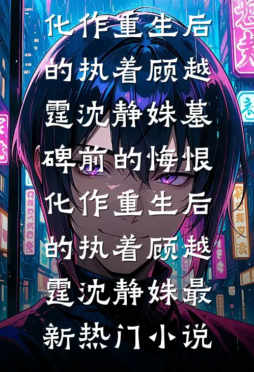 至此南山不见你最后结局