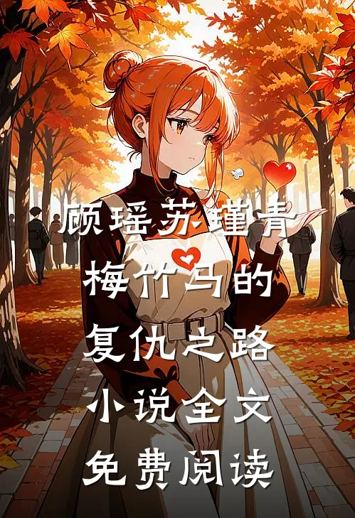 顾瑶苏瑾青梅竹马的复仇之路小说全文免费阅读