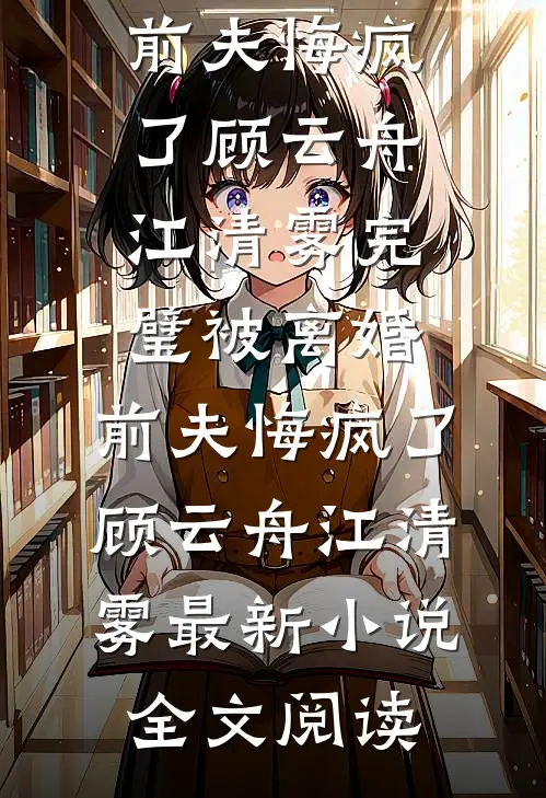 奶团是神仙，妈妈不要她了？高质量好文