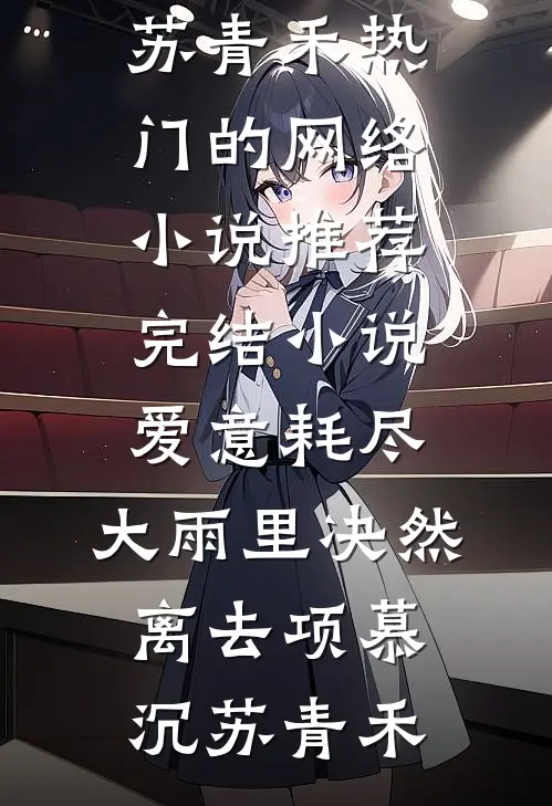 我是公司的财神，总裁白月光却把我开除了全文阅读最新