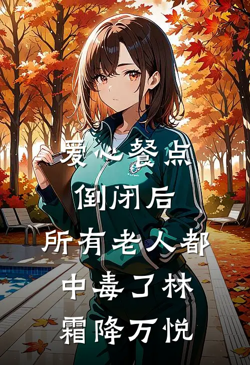 爱心餐点倒闭后，所有老人都中毒了林霜降万悦