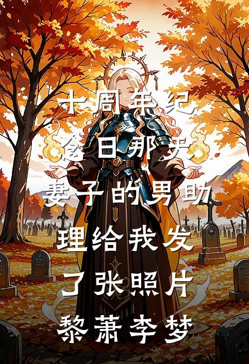 十周年纪念日那天，妻子的男助理给我发了张照片黎萧李梦
