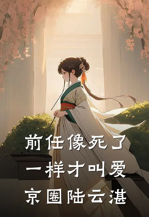 前任像死了一样才叫爱京圈陆云湛
