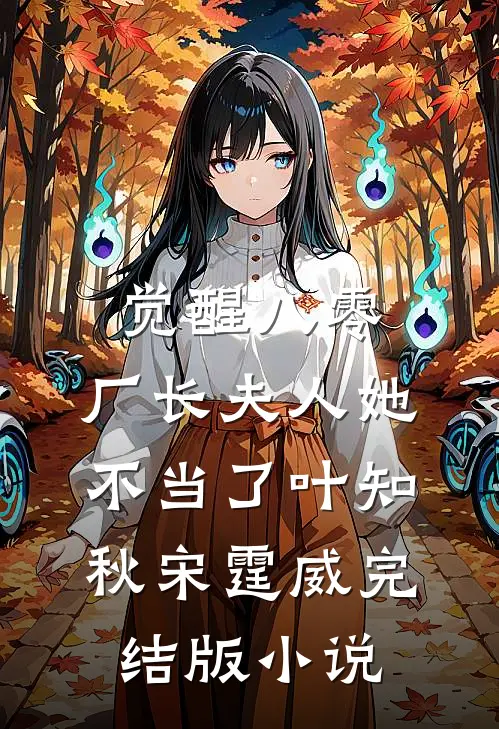 觉醒八零，厂长夫人她不当了叶知秋宋霆威完结版小说
