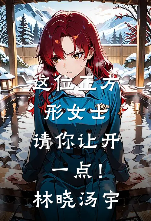这位正方形女士，请你让开一点！林晓汤宇