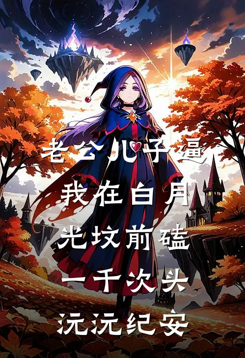 老公儿子逼我在白月光坟前磕一千次头沅沅纪安