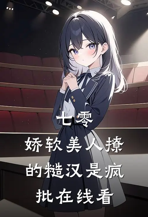 七零，娇软美人撩的糙汉是疯批在线看