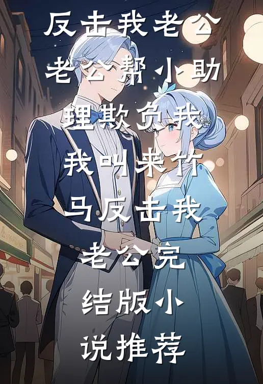 侄女炸毁豪车后，我成功入赘豪门前言+后续