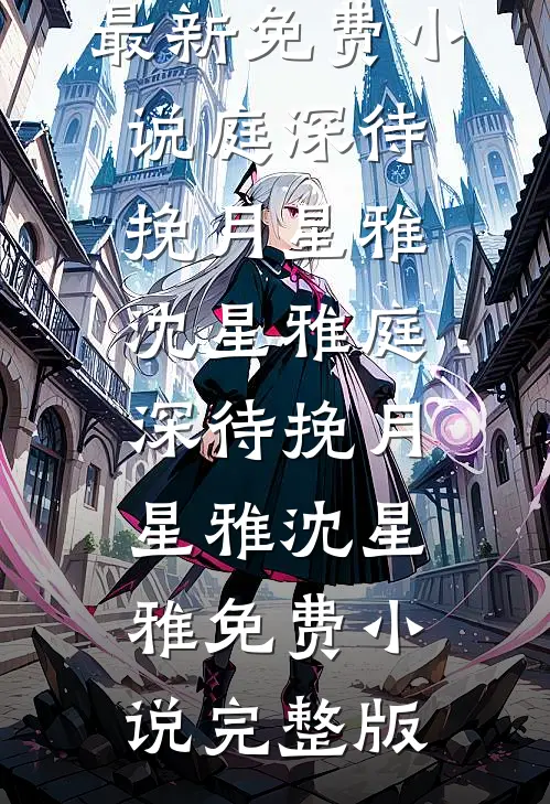 我不做声纹专家后，男友白月光慌了全本小说推荐