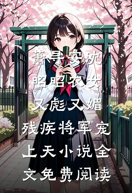 萧寻安沈昭昭农女又彪又媚，残疾将军宠上天小说全文免费阅读
