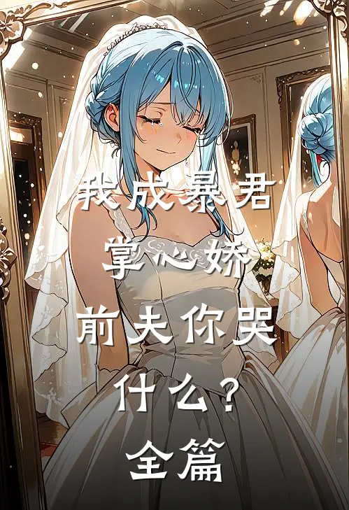 三十岁被高干强制爱试读