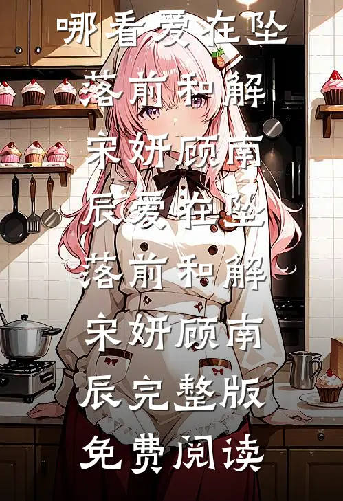 夏至冰融爱已逝