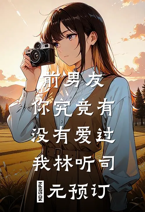 无尽塔防：开局召唤铁桶僵尸王峥戚素娴:结局+番外