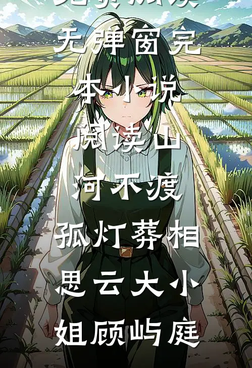 孩子五岁时，带寡嫂出征的前夫君回来了陆骁黎姝后续+全文