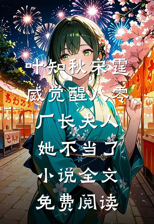 叶知秋宋霆威觉醒八零，厂长夫人她不当了小说全文免费阅读