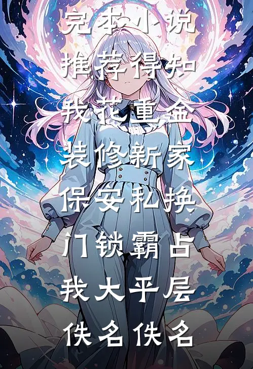 青丝藏雪意彷徨小说畅读
