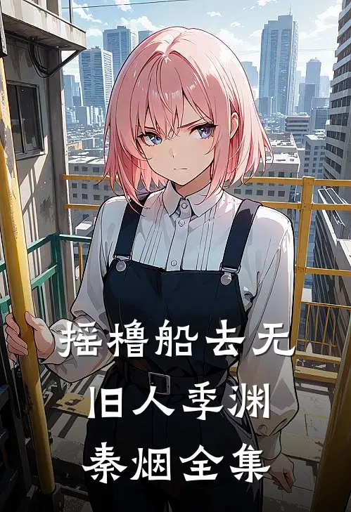 摇橹船去无旧人季渊秦烟全集