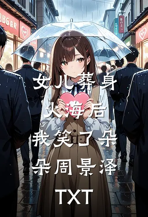 老婆跟男闺蜜结婚，我奉上红包的小说