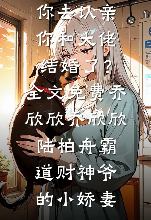 星河入梦意难归全文+番外