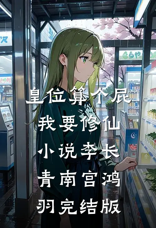 皇位算个屁，我要修仙小说李长青南宫鸿羽完结版