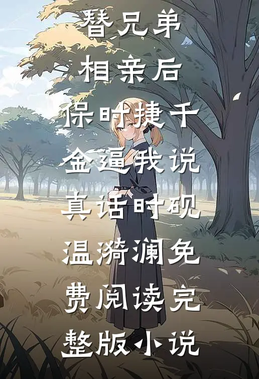 调任第一天，我和老公在产房门口相见宋皎皎陆盛年全文