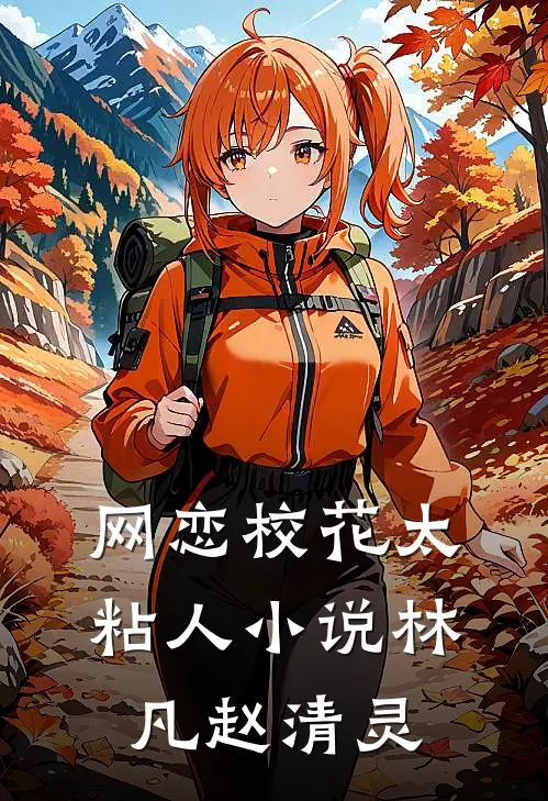 网恋校花太粘人小说林凡赵清灵