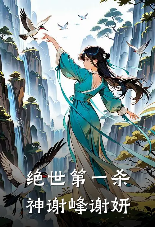 绝世第一杀神谢峰谢妍