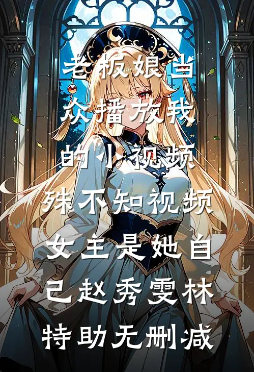 老公典当了我们的孩子优质全文阅读