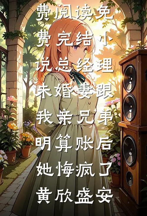 灯火终灭，离人无岸顾承瑾沈时宜大结局