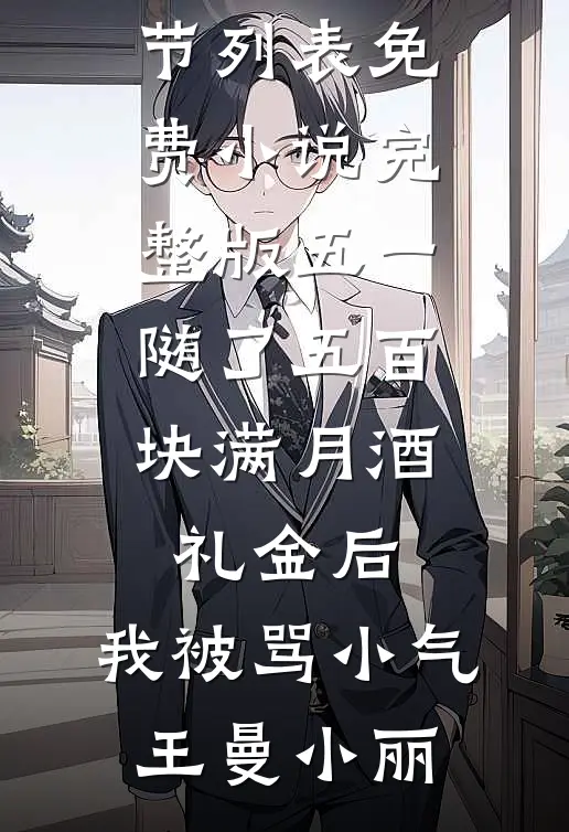 我都退休了，怎么还让我调教大唐
