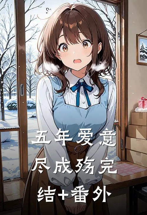 五年爱意尽成殇完结+番外