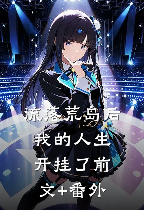 流落荒岛后，我的人生开挂了前文+番外