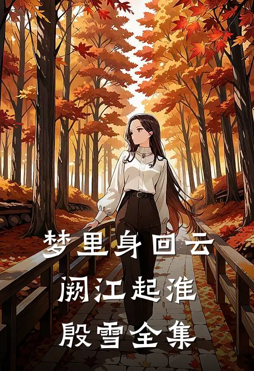 我丢的五年记忆全是黑历史好书