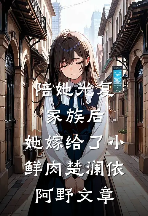 不爱你，也不放过你必读文