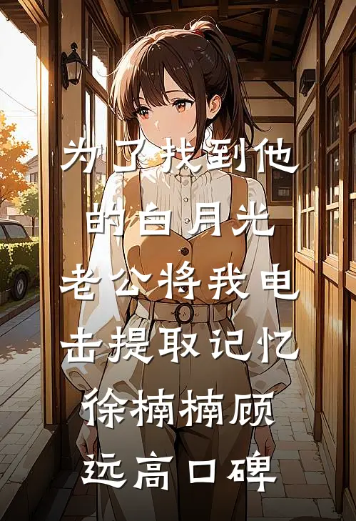 重逢后，总裁成变态了，绿茶味的全本小说推荐