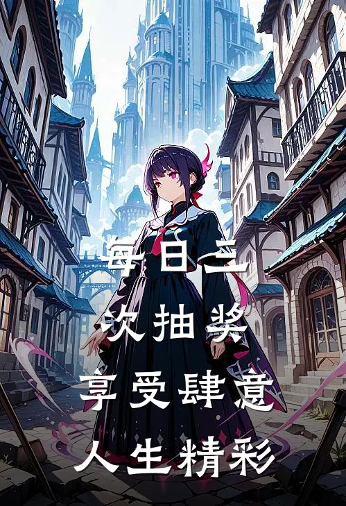 每日三次抽奖，享受肆意人生精彩