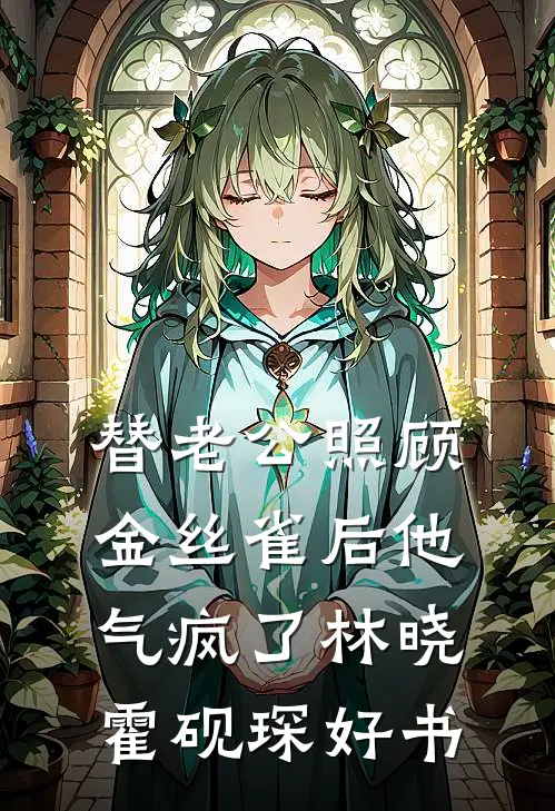 退伍回家房子被占，老子直接开干！林栋何雨柱全文