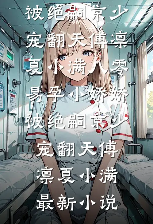 末世：我在安全屋内观看求生游戏质量好文