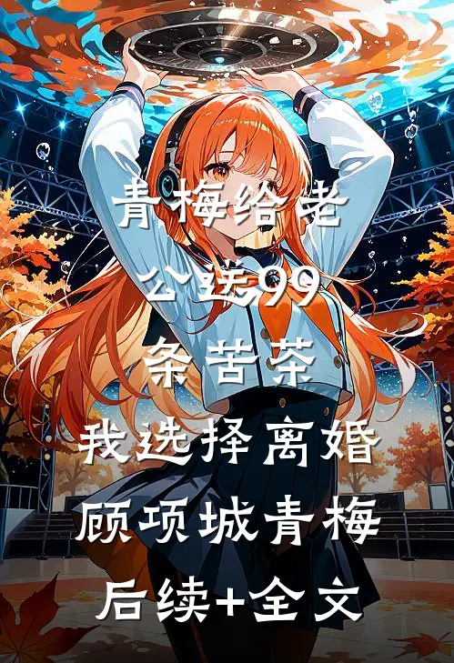 穿越：憨傻世子有超能力小说免费阅读全文