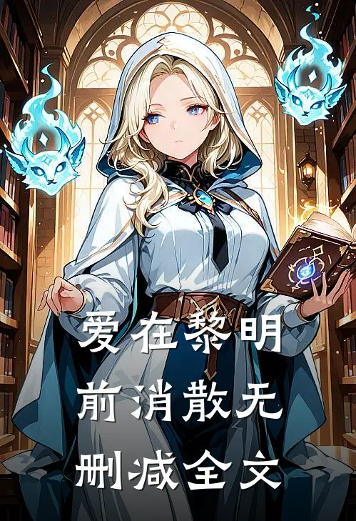 爱在黎明前消散无删减全文