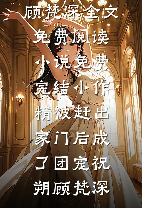 咬夏棠俞棠裴宴离