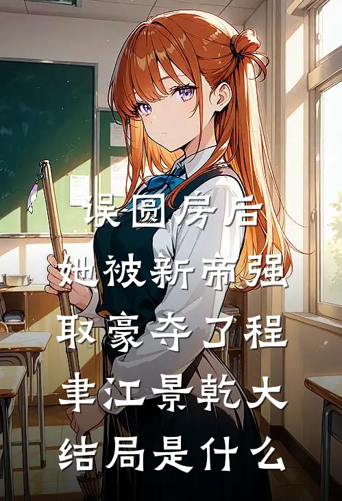 小妾孕肚装八宝，我却血崩惨死好书