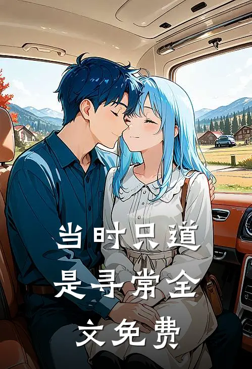 当时只道是寻常全文免费